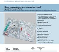 Инструменты для чрескожного доступа к верхним дыхательным путям набор в составе купить в Барнауле

